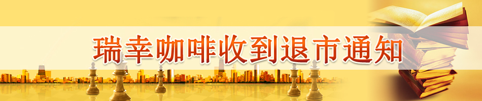 瑞幸咖啡收到退市通知