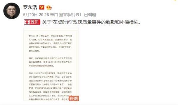 为罗永浩5月20日翻车道歉!消费者抱怨收到枯萎的玫瑰,并承诺双倍返还现金