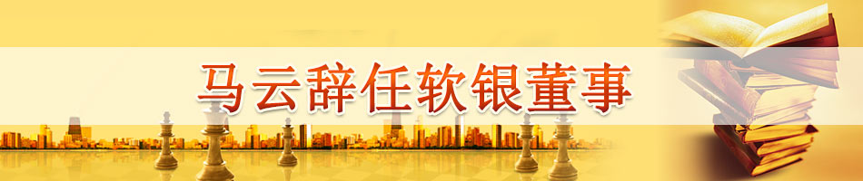 马云辞任软银董事