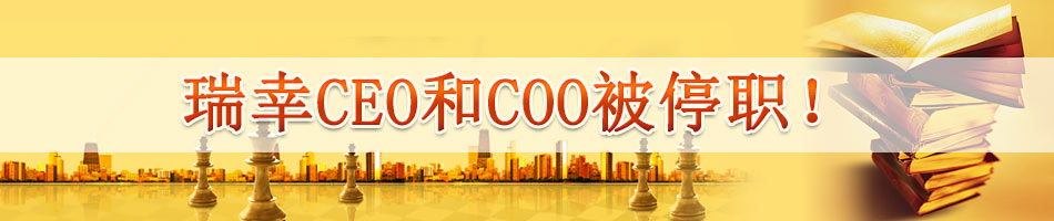 瑞幸CEO和COO被停职！