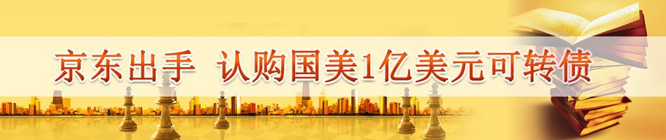 京东出手 认购国美1亿美元可转债