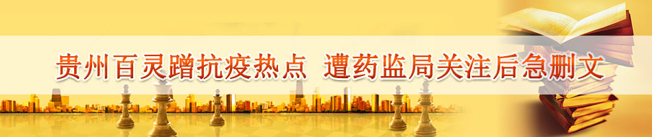 贵州百灵蹭抗疫热点 遭药监局关注后急删文