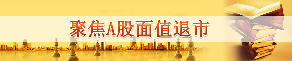 聚焦A股面值退市
