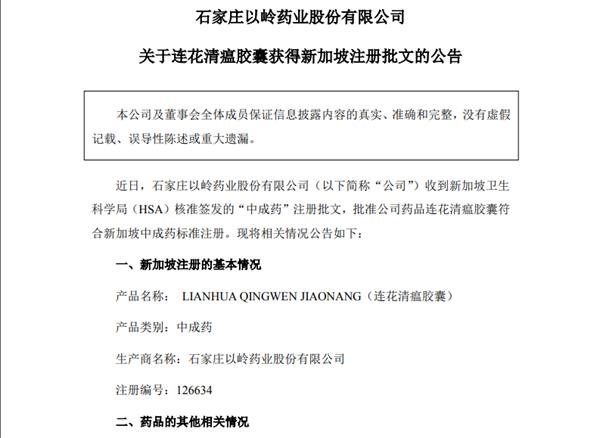 以岭药业 连花清瘟胶囊获新加坡注册批文 获批国家增至8个 东方财富网