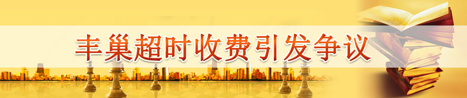 丰巢超时收费引发争议