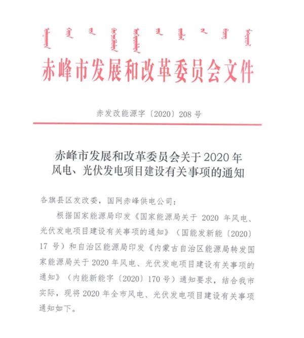 内蒙古赤峰印发《2020年光伏发电项目竞争配置工作方案》优先支持配置储能光伏发电项目!