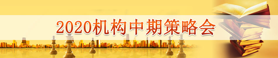 2020机构中期策略会