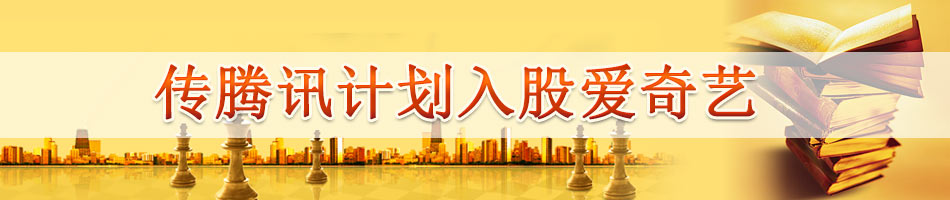 传腾讯计划入股爱奇艺