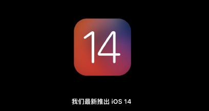 苹果重磅官宣：超大变动iOS14来了！市值飙升至1.55万亿美元 A股小伙伴咋走？