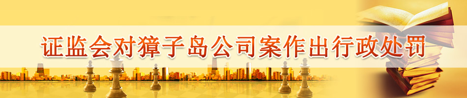 证监会对獐子岛公司案作出行政处罚