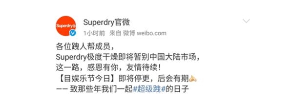 又一时尚品牌凋零 Superdry即将全面退出中国内地市场