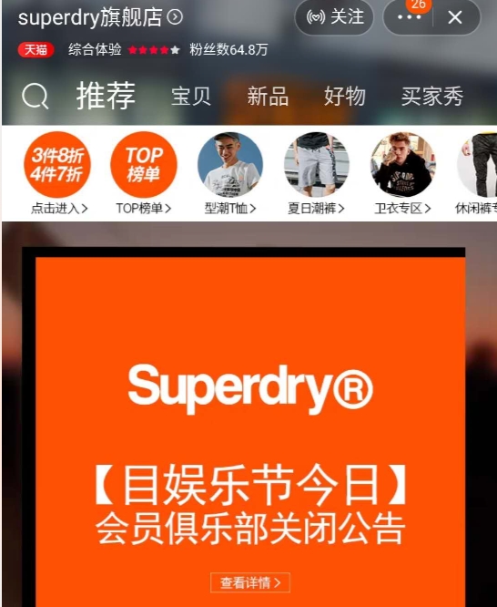 又一时尚品牌凋零 Superdry即将全面退出中国内地市场