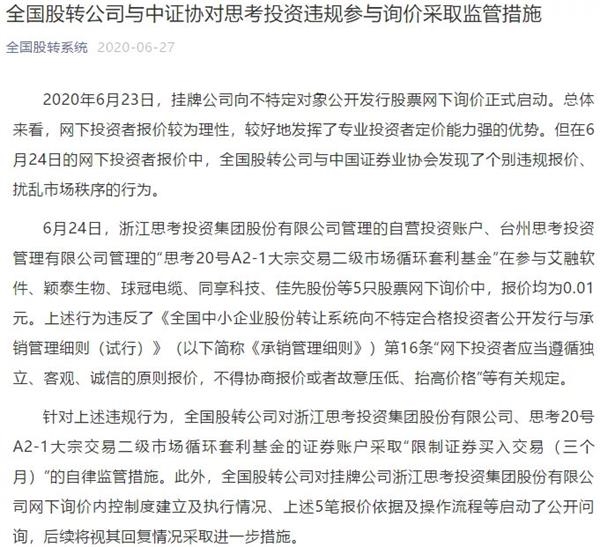 5只股票都报价1分钱 这家机构违规网下询价被罚!新三板打新盛宴开启在即 第1张 5只股票都报价1分钱 这家机构违规网下询价被罚!新三板打新盛宴开启在即 第1张