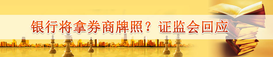 银行将拿券商牌照？证监会回应
