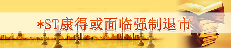 *ST康得或面临强制退市