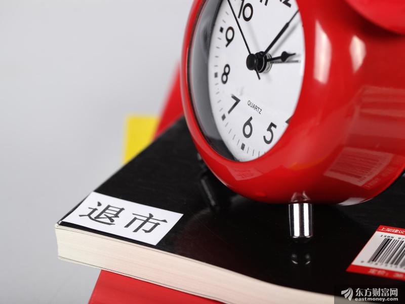 这家公司或面临强制退市！