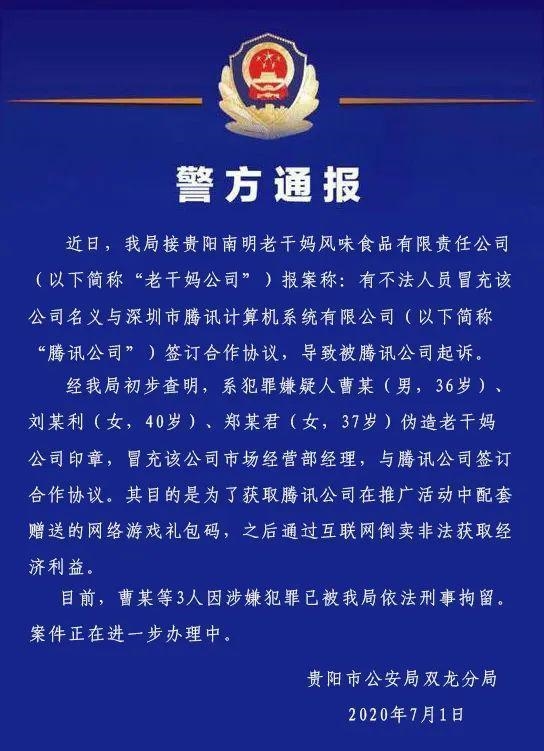 腾讯公司腾讯公司回应“被骗”一事：一言难尽 以1000瓶老干妈为礼品征求类似线索