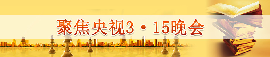 聚焦央视3·15晚会