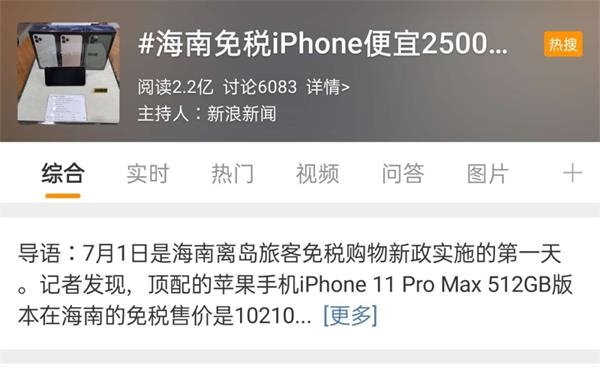 IPhone便宜2500元?10万真香!海南在离岛免税购物新政策实施的第一天就火了