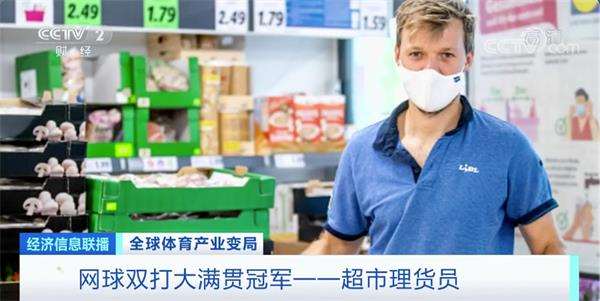网球双打大满贯冠军当起超市理货员!体育产业“休克” 如何自救?