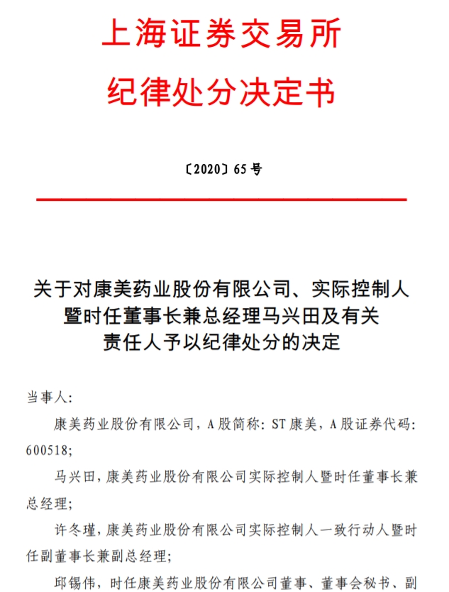 上交所：对康美药业、实际控制人马兴田及有关责任人予以纪律处分