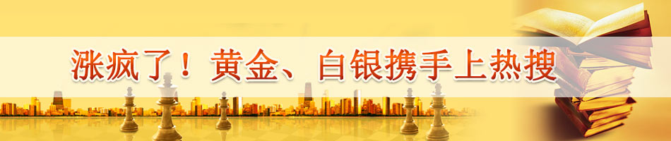 涨疯了！黄金、白银携手上热搜