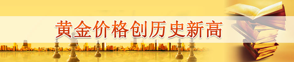 黄金价格创历史新高