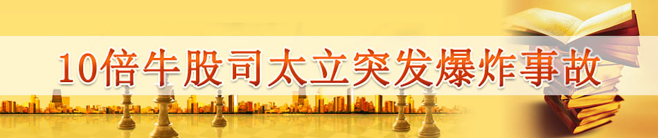 10倍牛股司太立突发爆炸事故
