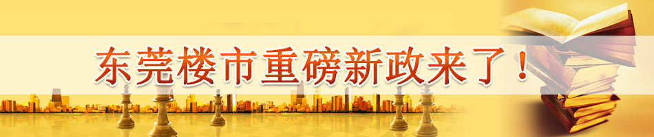 东莞楼市重磅新政来了！