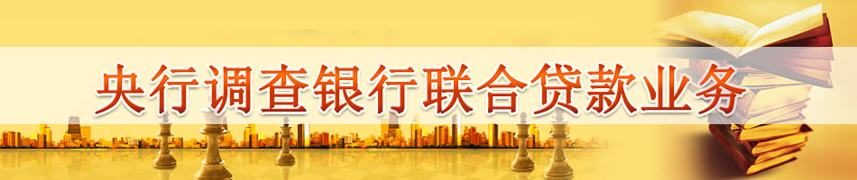 央行调查银行联合贷款业务