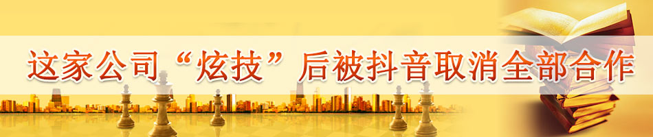 这家公司“炫技”后被抖音取消全部合作