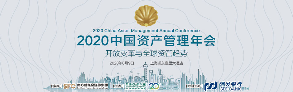 2020年中国资产管理年会