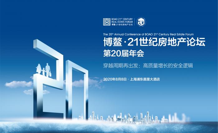 博鳌21世纪房地产论坛20年：一部中国房地产当代史