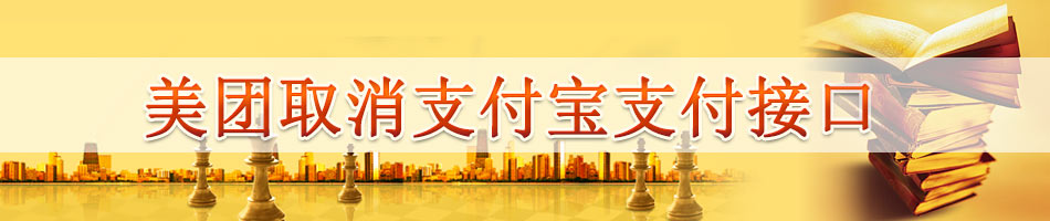 美团取消支付宝支付接口