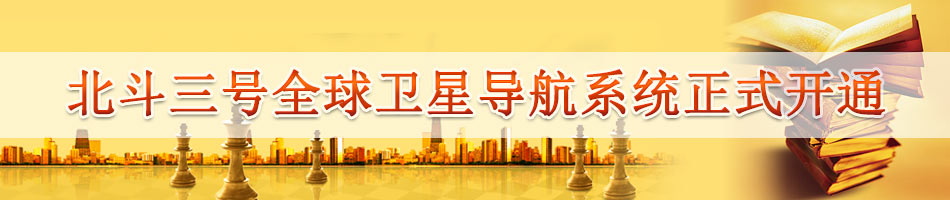 北斗三号全球卫星导航系统正式开通