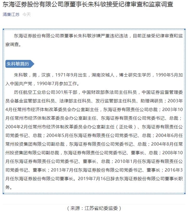 正式通告 这家券商前董事长涉嫌严重违纪违法正接受监察调查 东方财富网