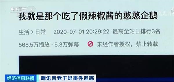 央视记者火线追踪:腾讯告老干妈事件!检察机关为何提前介入? 第9张 央视记者火线追踪:腾讯告老干妈事件!检察机关为何提前介入? 第9张