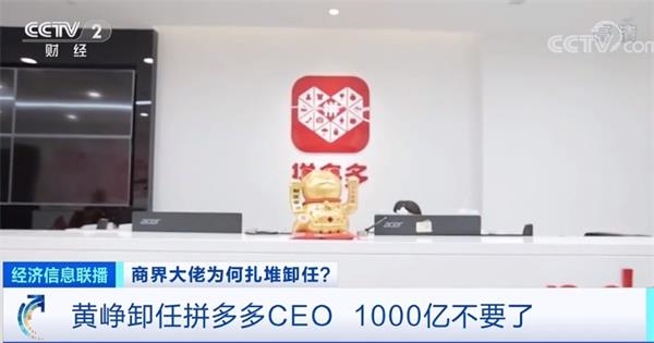 拼多多主体公司法定代表人变更 黄峥退出董事席位