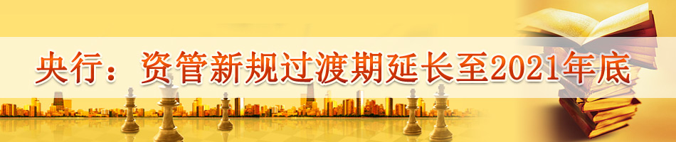 资管新规过渡期延长至2021年底