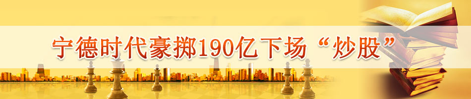 宁德时代豪掷190亿下场“炒股”