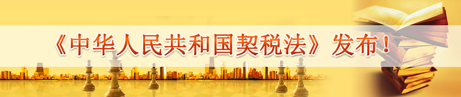 《中华人民共和国契税法》发布！