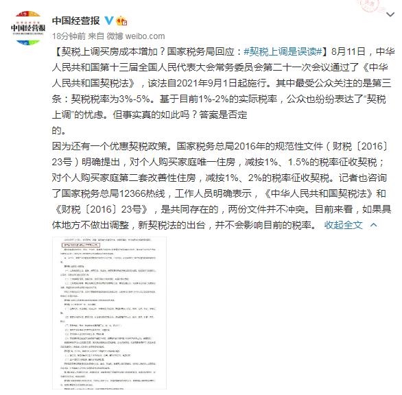 契税上调买房成本增加?国家税务局回应:契税上调是误读
