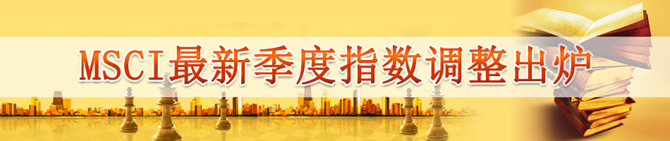 MSCI最新季度指数调整出炉