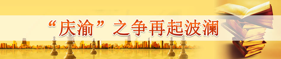 “庆渝”之争再起波澜