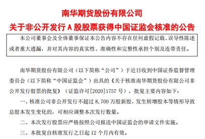 南华期货定增8700万股获批秦安股份上半年期货平仓净收益2.54亿元 南华期货定增8700万股获批秦安股份上半年期货平仓净收益2.54亿元