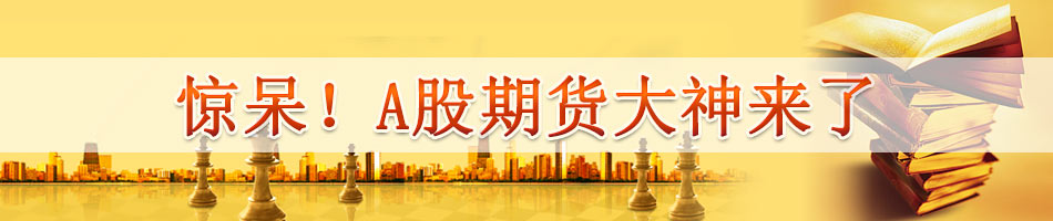 惊呆！A股期货大神来了