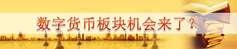 数字货币板块机会来了？