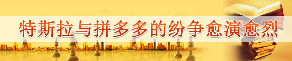 特斯拉与拼多多的纷争愈演愈烈