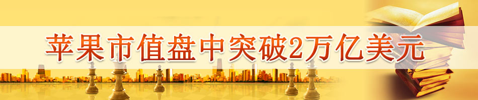 苹果市值盘中突破2万亿美元