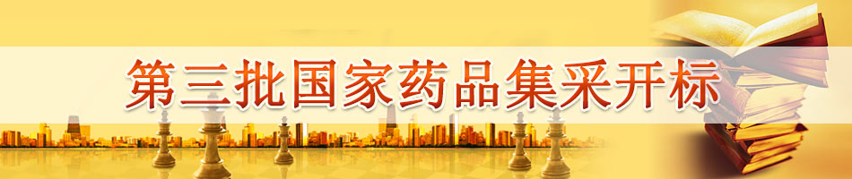 第三批国家药品集采开标
